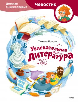 Скачать книгу Увлекательная литература. Детская энциклопедия