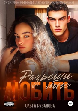 Скачать книгу Разреши мне любить