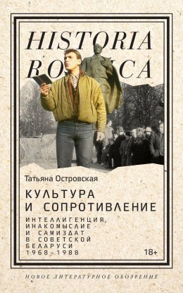 Скачать книгу Культура и сопротивление. Интеллигенция, инакомыслие и самиздат в советской Беларуси (1968–1988)