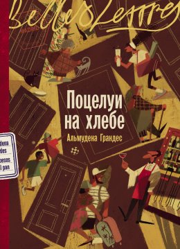Скачать книгу Поцелуи на хлебе