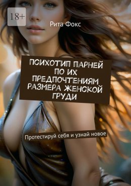 Скачать книгу Психотип парней по их предпочтениям размера женской груди. Протестируй себя и узнай новое