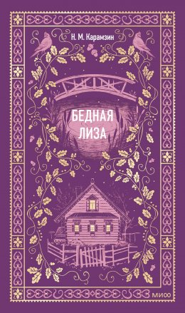 Скачать книгу Бедная Лиза