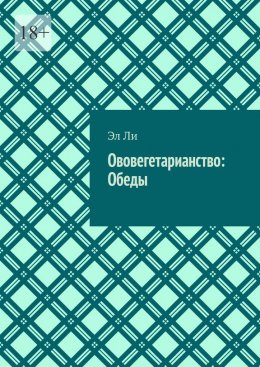 Скачать книгу Ововегетарианство: Обеды