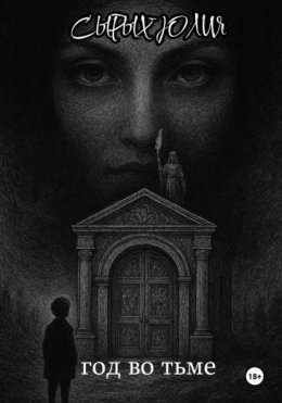 Скачать книгу Год во тьме