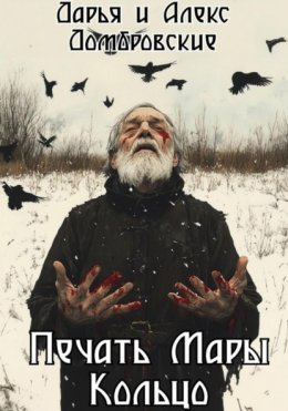 Скачать книгу Печать Мары: Кольцо. Книга II