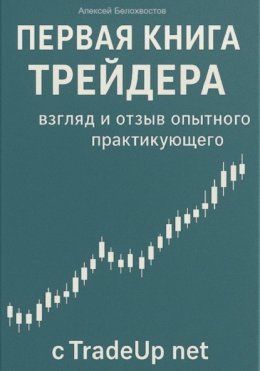 Скачать книгу Первая книга трейдера: взгляд и отзыв опытного практикующего c tradeup net