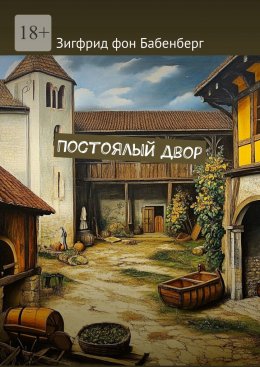 Скачать книгу Постоялый двор