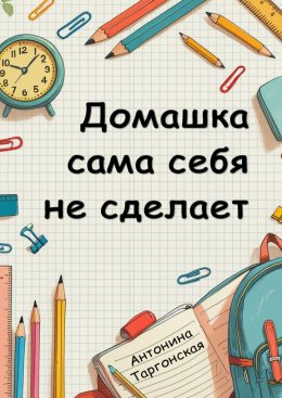 Скачать книгу Домашка сама себя не сделает