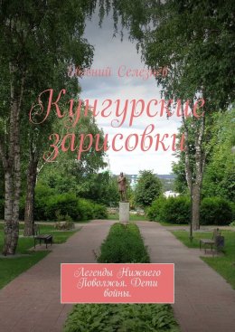 Скачать книгу Кунгурские зарисовки. Легенды Нижнего Поволжья. Дети войны
