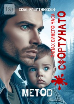 Скачать книгу Запах синего часа. Метод Сфортунато