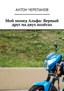 Скачать книгу Мой мопед Альфа: Верный друг на двух колёсах