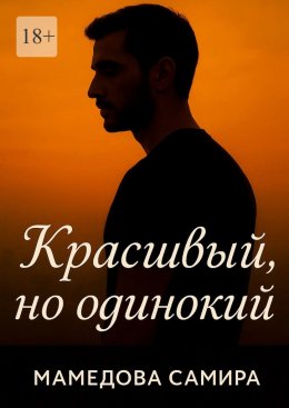 Скачать книгу Красивый, но одинокий