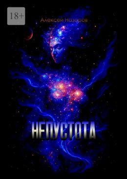 Скачать книгу Непустота