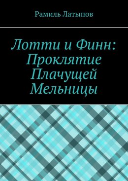 Скачать книгу Лотти и Финн: Проклятие Плачущей Мельницы