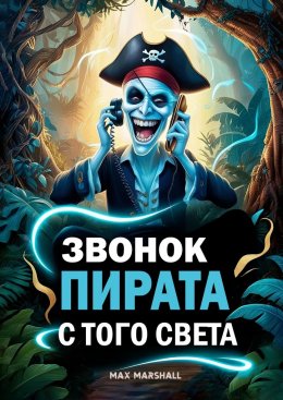 Скачать книгу Звонок пирата с того света