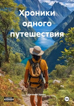 Скачать книгу Хроники одного путешествия