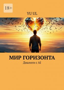 Скачать книгу Мир Горизонта. Диалоги с AI