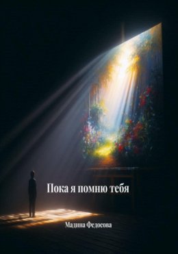 Скачать книгу Пока я помню тебя