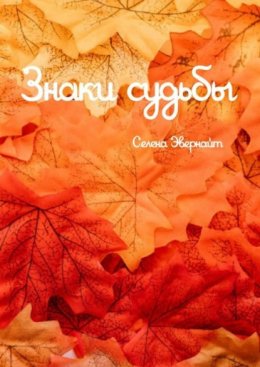 Скачать книгу Знаки судьбы