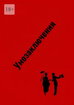 Скачать книгу Умозаключения