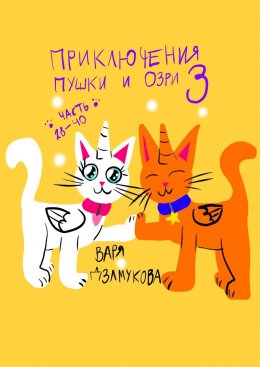 Скачать книгу Приключения Пушки и Озри – 3. Часть 28—40