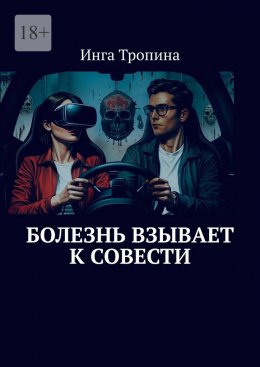 Скачать книгу Болезнь взывает к совести