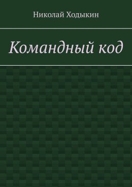 Скачать книгу Командный код. Секреты успешного взаимодействия