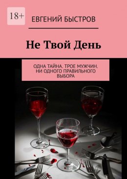 Скачать книгу Не твой день. Одна тайна. Трое мужчин. Ни одного правильного выбора