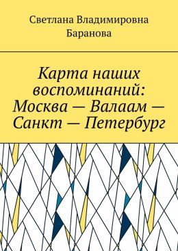 Скачать книгу Карта наших воспоминаний: Москва – Валаам – Санкт – Петербург
