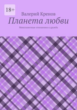 Скачать книгу Планета любви. Межпланетные отношения и дружба