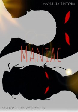 Скачать книгу Maniac