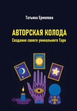 Скачать книгу Авторская колода. Создание своего уникального Таро