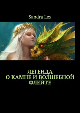 Скачать книгу Легенда о Камне и Волшебной флейте