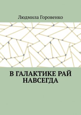 Скачать книгу В галактике рай навсегда