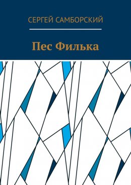 Скачать книгу Пес Филька