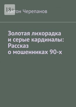 Скачать книгу Золотая лихорадка и серые кардиналы: Рассказ о мошенниках 90-х