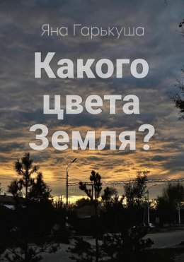 Скачать книгу Какого цвета Земля?