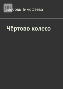 Скачать книгу Чёртово колесо
