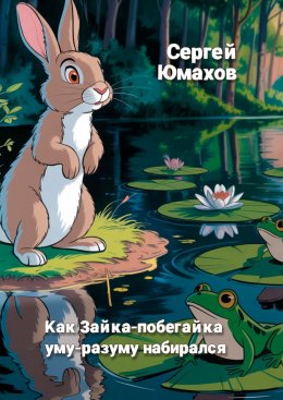 Скачать книгу Как Зайка-побегайка уму-разуму набирался