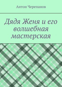 Скачать книгу Дядя Женя и его волшебная мастерская