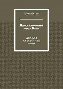 Скачать книгу Приключения кота Васи. Детская театральная пьеса