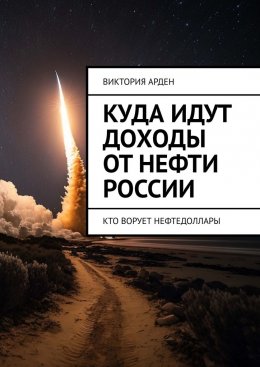Скачать книгу Куда идут доходы от нефти России. Кто ворует нефтедоллары