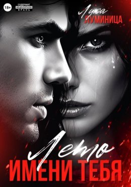 Скачать книгу Лето имени тебя
