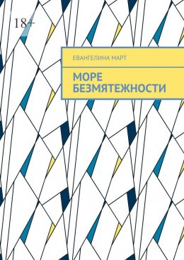 Скачать книгу Море безмятежности