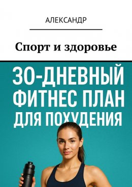 Скачать книгу Спорт и здоровье