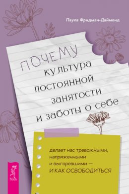 Скачать книгу Почему культура постоянной занятости и заботы о себе делает нас тревожными, напряженными и выгоревшими – и как освободиться
