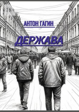 Скачать книгу Держава