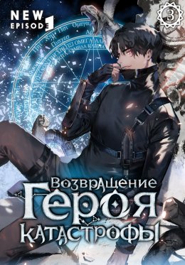 Скачать книгу Возвращение героя катастрофы. Том 3