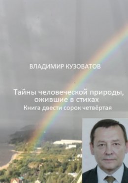 Скачать книгу Тайны человеческой природы, ожившие в стихах. Книга двести сорок четвёртая
