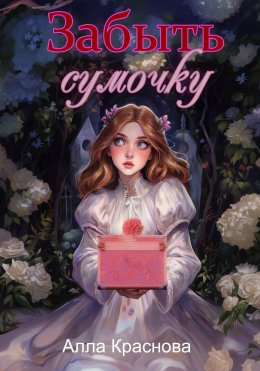 Скачать книгу Забыть сумочку